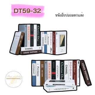 DT59-32 หนังสือปลอมตกแต่ง2D1-1