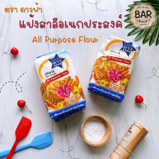 แป้งดาวฟ้า แป้งสาลีอเนกประสงค์ ขนาด 1 กิโลกรัม แป้งสาลีดาวฟ้า แป้งดาวฟ้า Star All Purpose Flour 1 kg. แป้งสาลีอเนกประสงค