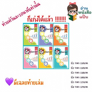 📕10 Minutes คณิตศาสตร์ ป.1-6 #ฟิสิกส์เซ็นเตอร์