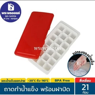 ส่งด่วน พิมพ์พุดดิ้ง ถาดทำน้ำแข็ง ที่ทำน้ำแข็ง ช่องทำน้ำแข็ง ทำน้ำแข็งก้อนกลม/ก้อนเหลี่ยม พิมพ์ไข่มุก พิมพ์ลูกวุ้น พิมพ์