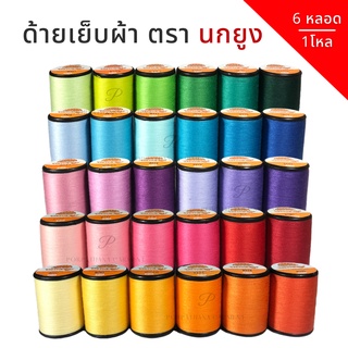 [ตรานกยูง] [6หลอด/1โหล]  ด้ายเย็บผ้า ขนาด 60/2 ความยาว 500 เมตร คละสีได้