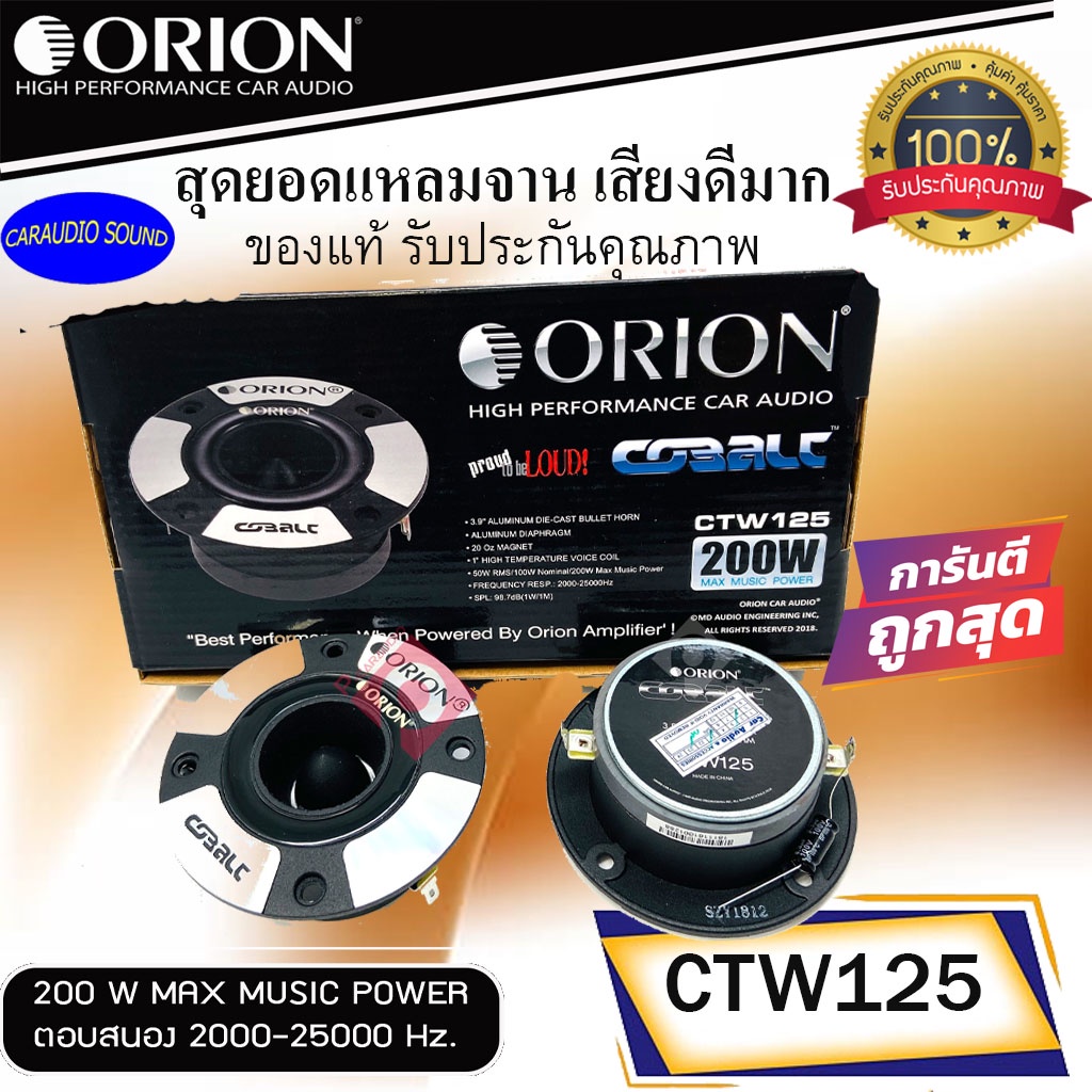 แรงสุดๆ ราคาไม่แพง!!! ORION รุ่น​ CTW125 ลำโพงทวิตเตอร์เสียงแหลม แหลมจาน 3.75นิ้ว  แม่เหล็ก 20ออน เสียงดีมาก รับประกัน