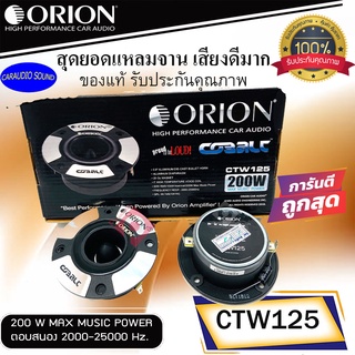 แรงสุดๆ ราคาไม่แพง!!! ORION รุ่น​ CTW125 ลำโพงทวิตเตอร์เสียงแหลม แหลมจาน 3.75นิ้ว  แม่เหล็ก 20ออน เสียงดีมาก รับประกัน