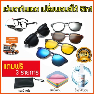 แว่นคลิปออน 5 in1 แว่นตาคลิปออน แว่นตากันแดด แว่นกันแดด clip on sunglasses แถม กระเป๋าหนัง+ผ้าเช็ดแว่น+น้ำยาล้าง