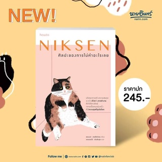 หนังสือ Niksen ศิลปะของการไม่ทำอะไรเลย : ลาฟไรห์เซน, แอนเนท : อมรินทร์ How to