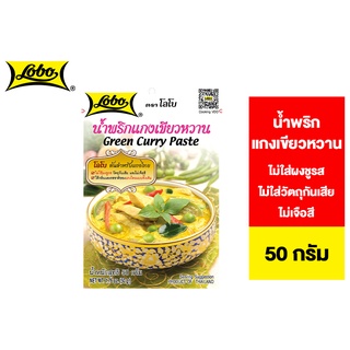 Lobo Green Curry Paste โลโบ น้ำพริกแกงเขียวหวาน 50 ก.