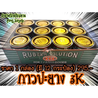 3K  กาวปะยาง  กาวปะยาง 3K  กาว3เค  KKK  KKK RUBBER  กาวปะยางจักรยาน  กาวปะยางมอเตอร์ไซด์  ยางน้ำปะยาง  กาวปะยาง จักรยาน