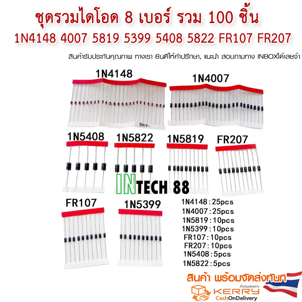 ชุด ไดโอด 1N4148 4007 5819 5399 5408 5822 FR107 FR207 8เบอร์ รวม 100 ตัว