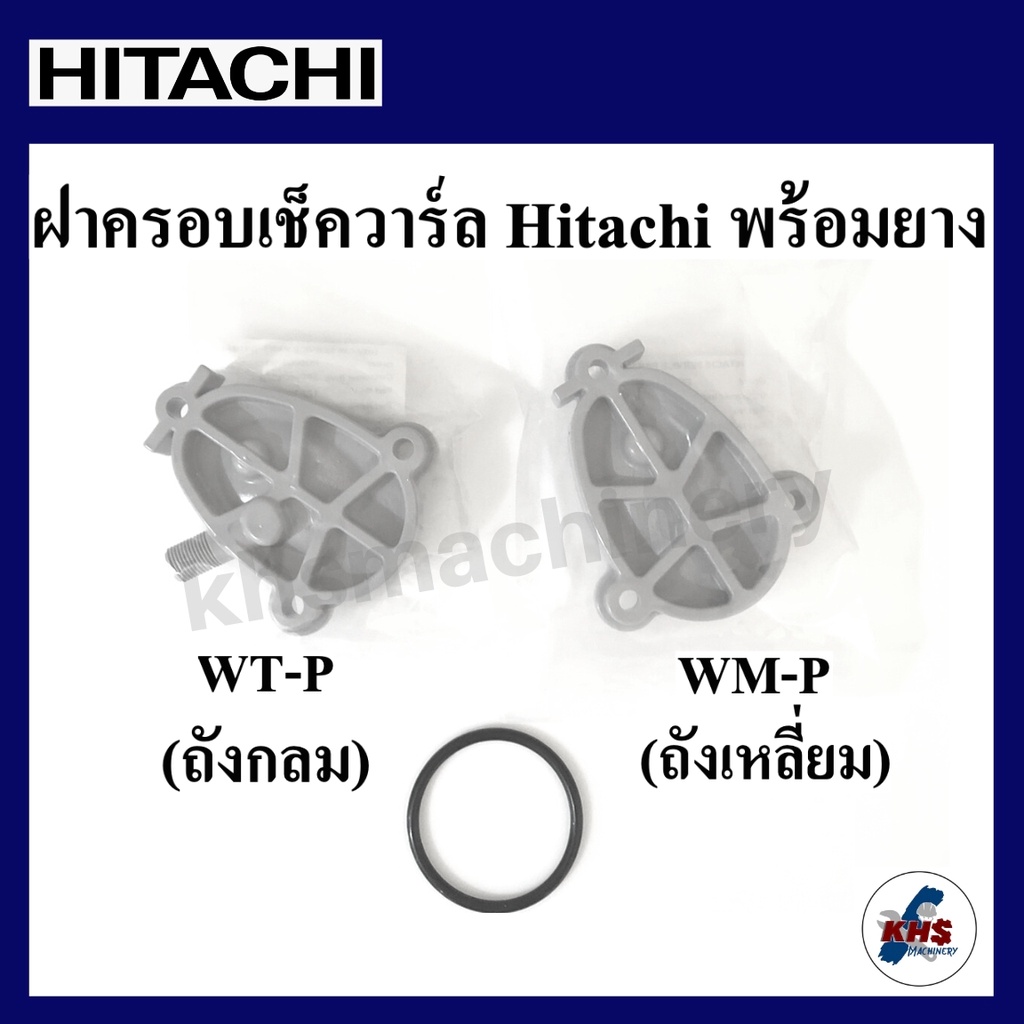 ฝาครอบเช็ควาร์ลฮิตาชิ hitachi ทั้งรุ่นแรงดันคงที่(WM-P) และรุ่นอัตโนมัติ(WT-P) แถมฟรีโอริง
