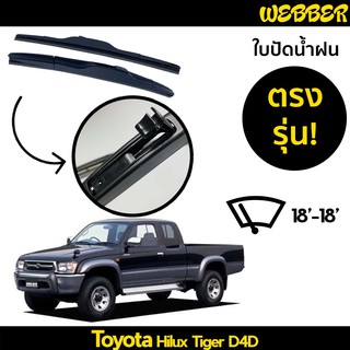 ที่ปัดน้ำฝน ใบปัดน้ำฝน ซิลิโคน ตรงรุ่น Toyota Tiger D4d Sport Rider ไซส์ 18-18 ยี่ห้อ Webber