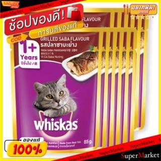 🔥HOT🔥 WHISKAS วิสกัส เพาซ์ รสปลาซาบะย่าง อาหารแมว ขนาด 85กรัม/ซอง ยกแพ็ค 12ซอง ชนิดเปียก แบบซอง สำหรับแมวโต อาหารแมว