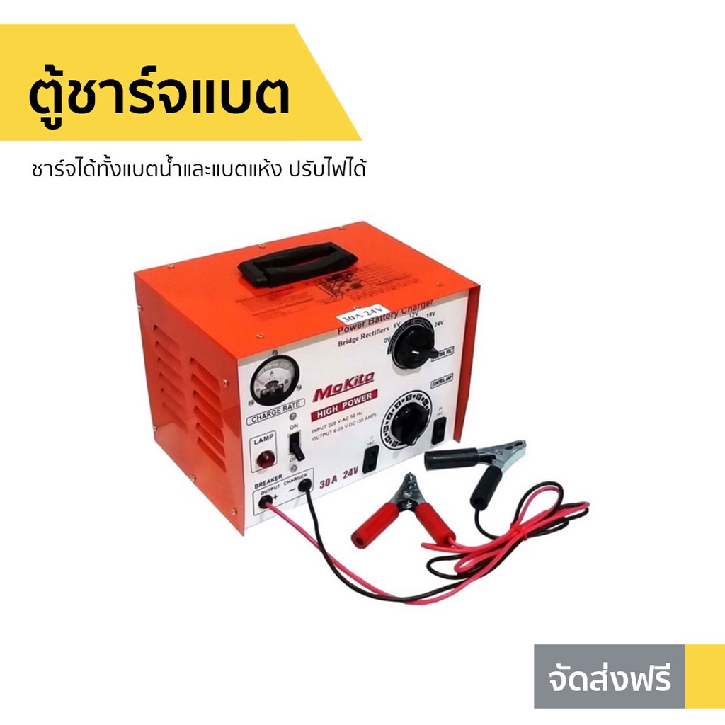 ตู้ชาร์จแบต Mokito 30A/24V ชาร์จได้ทั้งแบตน้ำและแบตแห้ง - ที่ชาร์จแบต