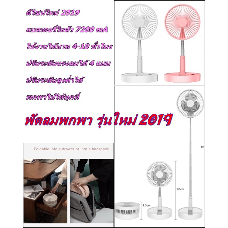 <<ใหม่ 2019>>พัดลมพกพา ดีไชน์ใหม่ 2019 มีแบตเตอรี่ในตัว 7200 mA ใช้งานได้นาน