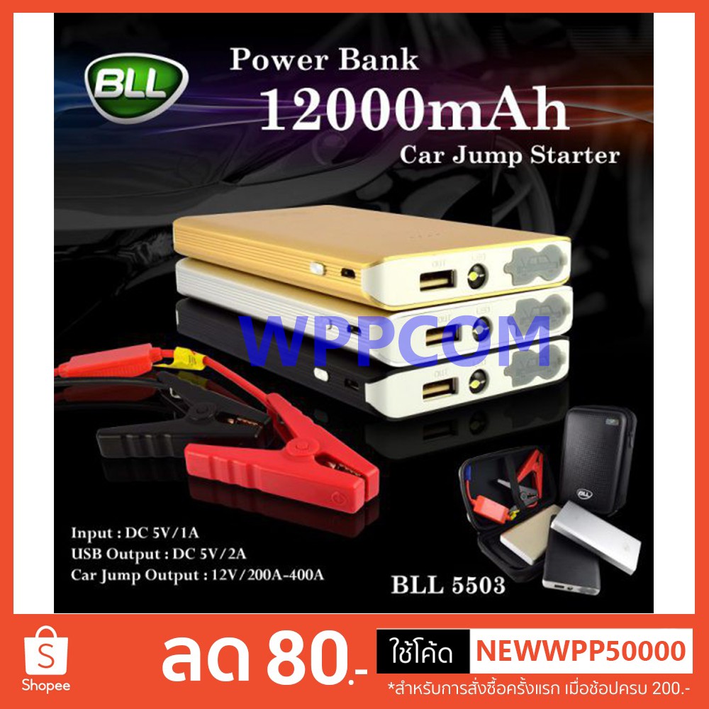 BLL Power Bank Jump Starter ! รุ่น 5503 รับประกันศูนย์ 1 ปี ขนาด12000 mAh 12V MAX 400A แบตสตาร์ทรถ