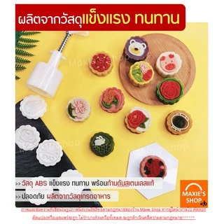 🔥ส่งฟรี🔥 พิมพ์ขนมไหว้พระจันทร์ MAXIE มีให้เลือกซื้อ 8 แบบ! พิมพ์ขนมบัวหิมะ พิมพ์กดขนมไหว้พระจันทร์ พิมพ์กดขนม
