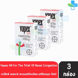 VAPEX HR วาเป๊กซ์ เอชอาร์ ยาดมบรรเทาอาการวิงเวียน คัดจมูก ขนาด 5 มล. [3 ชิ้น]