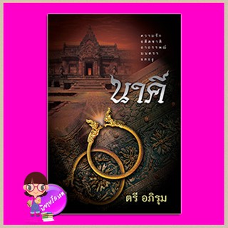 นาคี ตรี อภิรุม โพสต์บุ๊กส์ Post Book