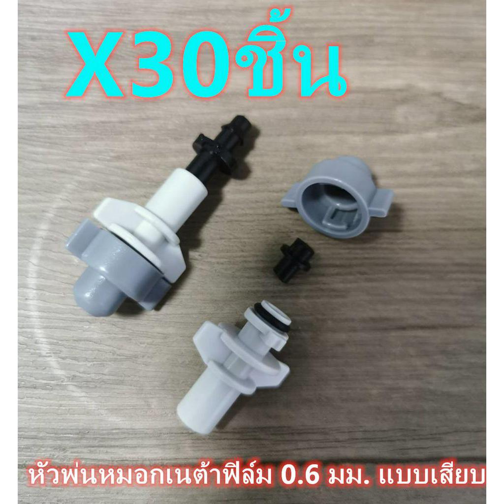 หัวพ่นหมอกเนต้าฟิล์มข้อต่อแบบเสียบ สีเทา 30ชิ้น/ชุด