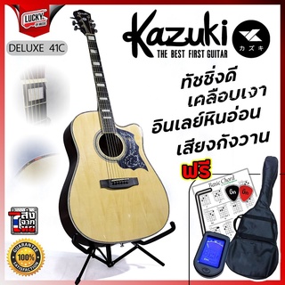 🎌กีต้าร์โปร่ง 🎥 Kazuki รุ่น DLKZ-41C Deluxe สีไม้ (มี4 สี)🔴แถมฟรี กระเป๋า + จูนเนอร์ตั้งสาย + ปิ๊ก2อัน + ใบคอร์ด + ประแจ