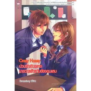 Crazy Honey ป่วนรักอันตรายนายวายร้ายกับยัยจอมแสบ (หนังสือใหม่มือ1)