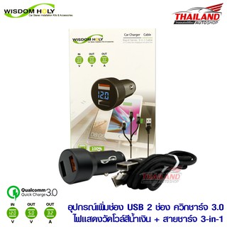 อุปกรณ์เพิ่มช่อง USB 2 ช่อง ควิกชาร์จ 3.0 ไฟแสดงวัดโวล์สีน้ำเงิน + สายชาร์จ 3-in-1