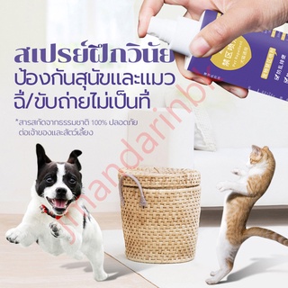 🐶🐱 สเปร์ยกันหมาฉี่ สเปร์ยกันแมวฉี่ ป้องกันหมาแมวฉี่บริเวณที่ไม่ต้องการ สเปรย์ฝึกขับถ่ายหมาแมว ไม่เป็นที่ กันกัดสิ่งของ