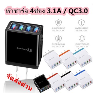 หัวชาจ 4ช่อง Quick Charce 3.0A / 3.1A มี3ช่อง / ชาจไว มี1ช่อง ของแท้ ทนทาน ชาจได้พร้อมกันทั้ง4ช่อง (ส่งด่วนทันใจ)