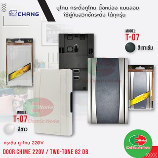 Chang Door Chime T-07 กระดิ่ง นิ้งหน่อง ทู-โทน 220V 82dB ใช้คู่กับ สวิทช์กดกริ่ง  #ออด #กริ่งประตู #กริ่งหน้าบ้าน