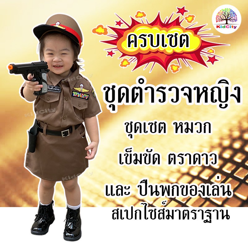 ชุดตำรวจเด็ก 1-8 ปี ชุดตำรวจเด็กหญิง แถมปืนของเล่น ชุดอาชีพเด็ก