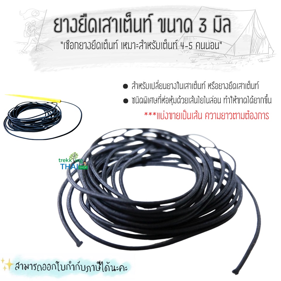 ยางยืดซ่อมเต็นท์ เชือกในเสา ขนาด 3 มิลลิเมตร เหมาะสำหรับเต็นท์ 4-5 คนนอน