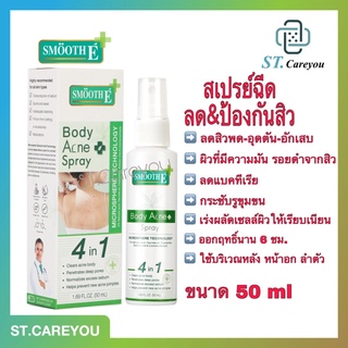 Smooth E  Anti Body Acne Spray 50 Ml. สเปรย์ฉีดสิวที่หลัง ลดสิว ลดรอยดำรอยแดงจากสิว รักษาสิวผด สิวอักเสบ สิวอุดตัน