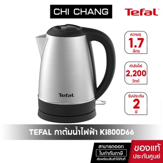 Tefal กาต้มน้ำไฟฟ้า รุ่น KI800D66 กำลังไฟ 2200 วัตต์ ความจุ 1.7 ลิตร