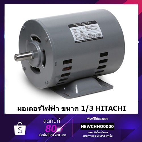 HITACHI มอเตอร์ไฟฟ้า 1/3HP 220V รับประกัน 1 ปี