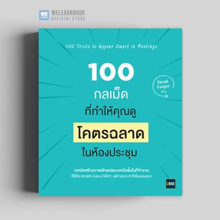 100 กลเม็ดที่จะทำให้คุณดูโคตรฉลาดในห้องประชุม (100 Tricks to Appear Smart in Meetings) วีเลิร์น welearn Drive