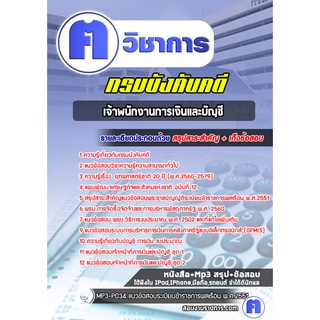 หนังสือเตรียมสอบ #เจ้าพนักงานการเงินและบัญชี กรมบังคับคดี