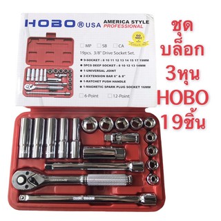 ชุดบล็อก 3/8” (3หุน) HOBO ชุด19ชิ้น