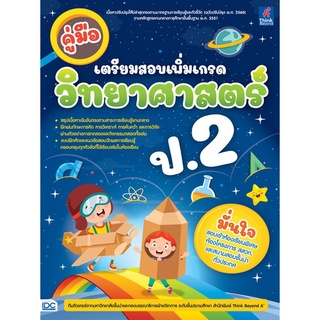 Chulabook|c111|8859099307369|หนังสือ|คู่มือเตรียมสอบเพิ่มเกรด วิทยาศาสตร์ ป.2