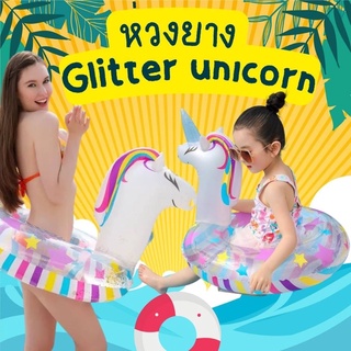 ห่วงยาง Glitter unicorn #ห่วงยางแฟนซี รุ่นนี้สำหรับเด็กโต - คุณแม่ตัวเล็ก เป็นแบบสวมเอว