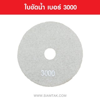 ใบขัดน้ำ เบอร์ 3000 WET POLISHING PADS NUMBER 3000 Marble tools Granite tools Tile tools