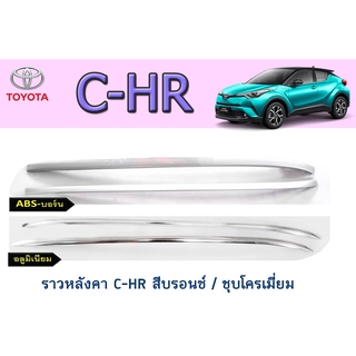 ราวหลังคา โตโยต้า ซี-เอชอาร์ Toyota C-HR สีบรอนซ์ / ชุบโครเมี่ยม