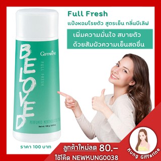 แป้ง แป้งเย็น แป้งหอมโรยตัว สูตรเย็น ฟูลเฟรช กลิ่นบีเลิฟ กิฟฟารีน BeLove Perfumed Talc Giffarine เพิ่มความมั่นใจ สบายตัว