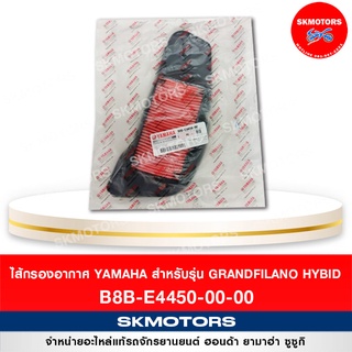 ไส้กรองอากาศ YAMAHA สำหรับรถรุ่น Grand Filano Hybrid รหัส B8B-E4450-00 แท้เบิกศูนย์ 100%