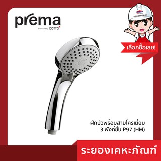 Prema (พรีม่า)ฝักบัวพร้อมสายโครเมี่ยม 3 ฟังก์ชั่น P97 (HM)