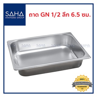 SAHA (สหสเตนเลส) ถาด GN 1/2 ลึก 6.5 ซม *ถูกที่สุด* ถาดใส่อาหาร ถาดท๊อปปิ้ง ถาด Gastronorm tray ถาดสแตนเลส 190-952-009