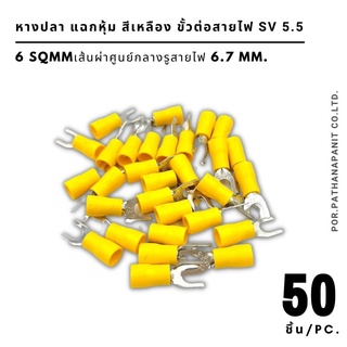 (บรรจุ 50ชิ้น) หางปลา แฉกหุ้ม สีเหลือง ขั้วต่อสายไฟ SV 5.5-4/5/6 สำหรับสายไฟ 6 SQMM.✅พร้อมส่ง