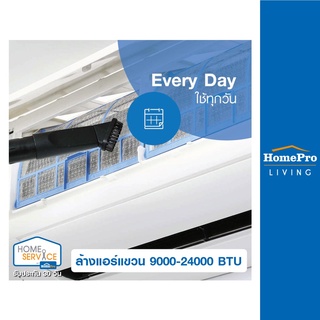 [E-Voucher] HomePro บริการล้างแอร์แขวน 9000-24000 BTU (ใช้ได้ทุกวัน)