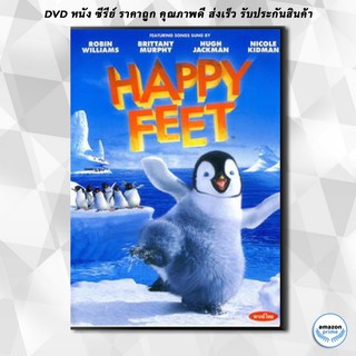 ดีวีดี HAPPY FEET แฮปปี้ฟีต เพนกวินกลมปุ๊กลุกขึ้นมาเต้น DVD 1 แผ่น