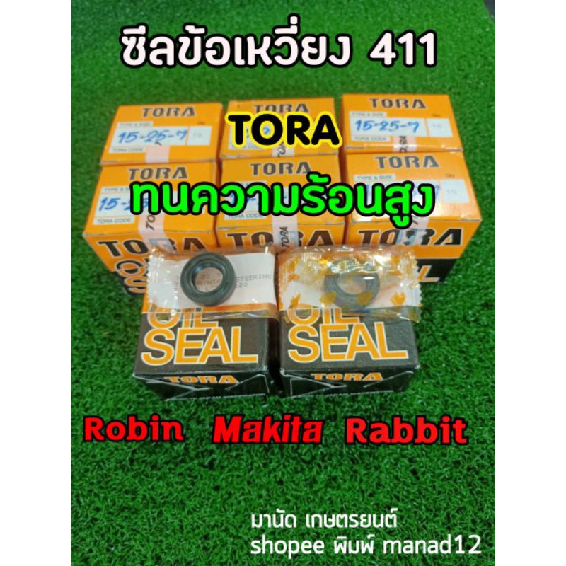 ซีลข้อเหวี่ยง Rabbit แรบบิท Robin โรบิน Makita