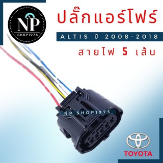 ปลั๊กแอร์โฟร์ ALTIS ปี 2008-2018, Camry ACV40 ACV41 D-MAX