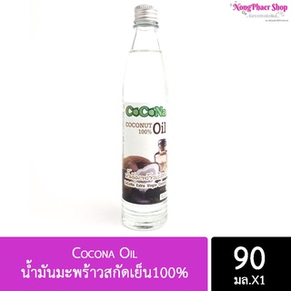 Cocona Oil  น้ำมันมะพร้าวสกัดเย็น100%